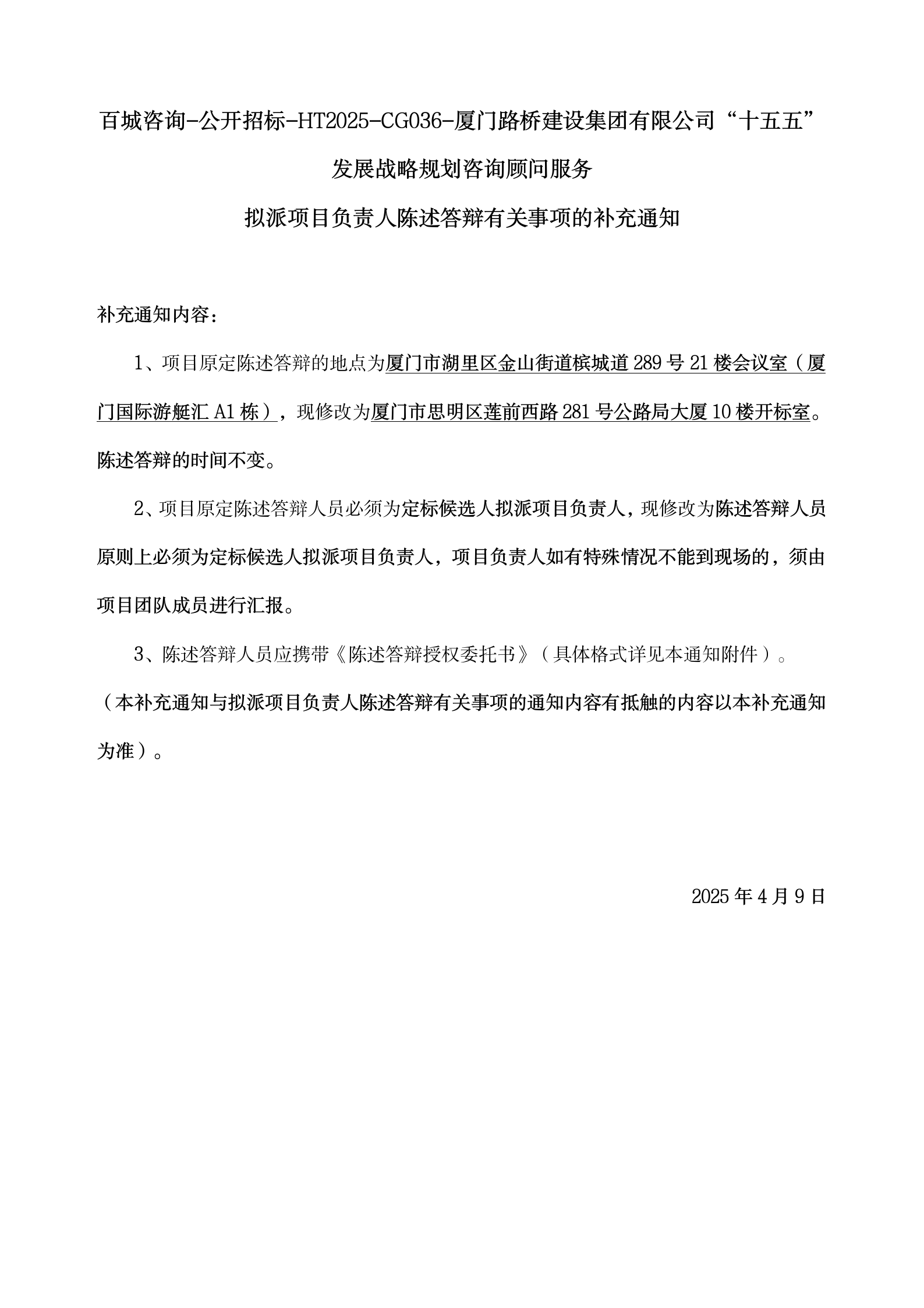 5、擬派項目負責人陳述答辯有關(guān)事項的補充通知4.7_01.png