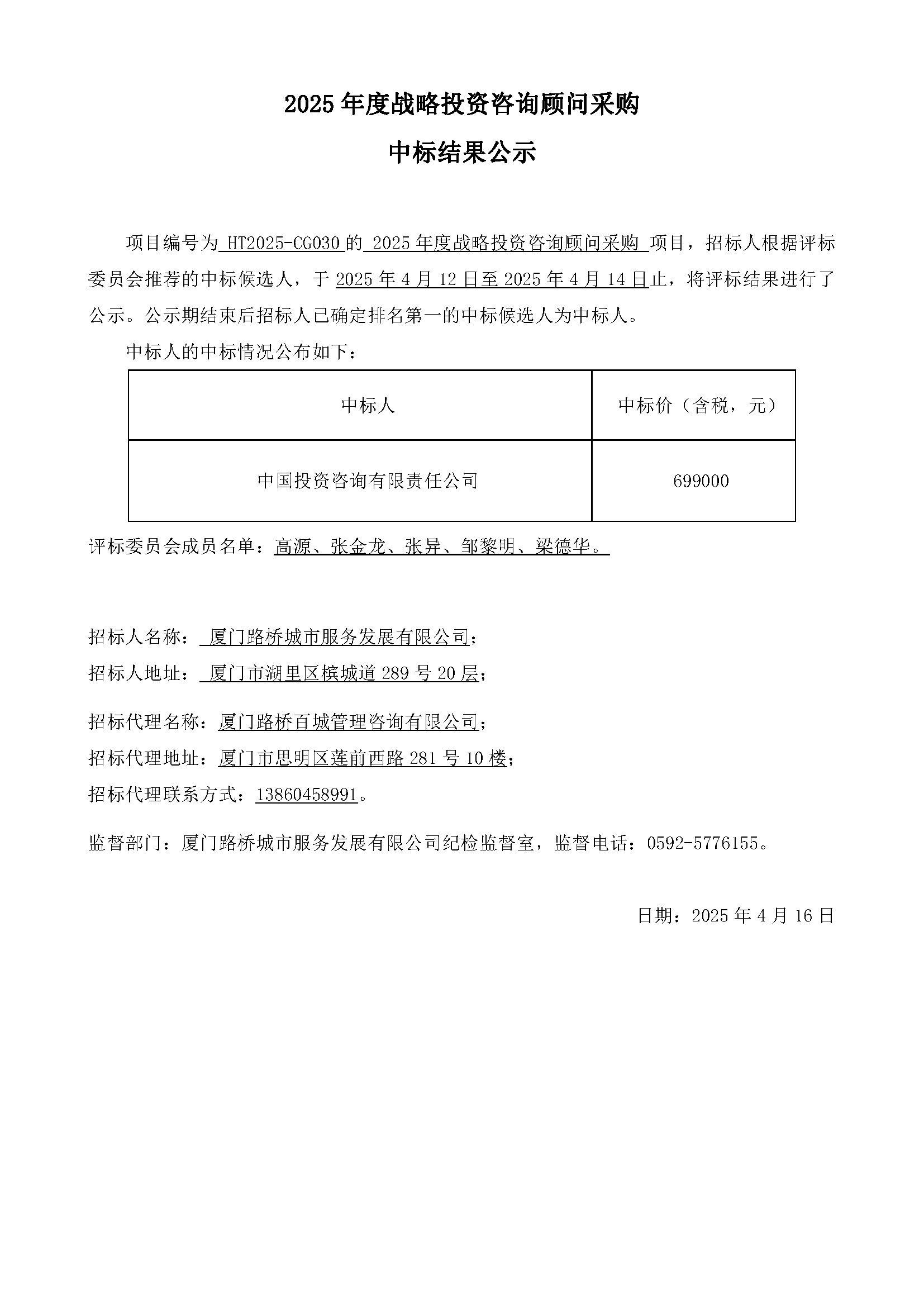 6、中標結果公示030.jpg