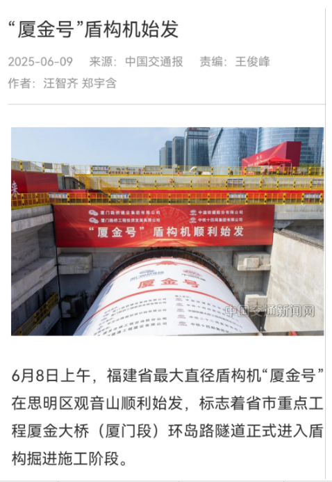 0610【工程公司】中國交通報：“廈金號”盾構機始發(fā).jpg