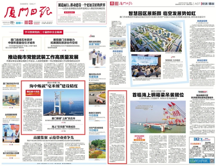 1767145301317406.jpg 1222【工程公司】廈門(mén)日報:廈金大橋廈門(mén)段海中煉就“毫米級”建設精度_調整大小.jpg