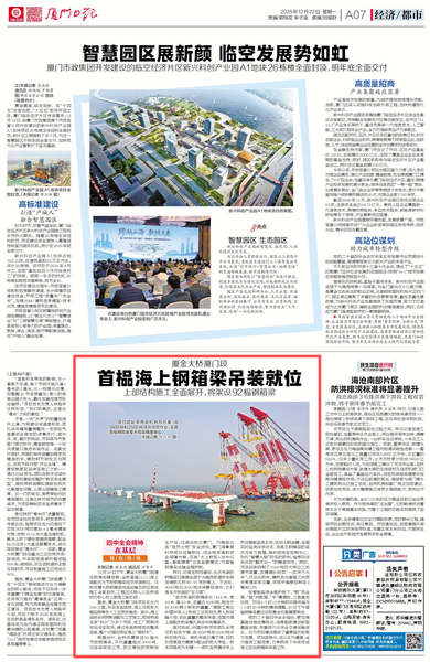 1222【工程公司】廈門(mén)日報：廈金大橋廈門(mén)段首榀海上鋼箱梁吊裝就位  上部結構施工全面展開(kāi)，將架設92榀鋼箱梁_調整大小.png