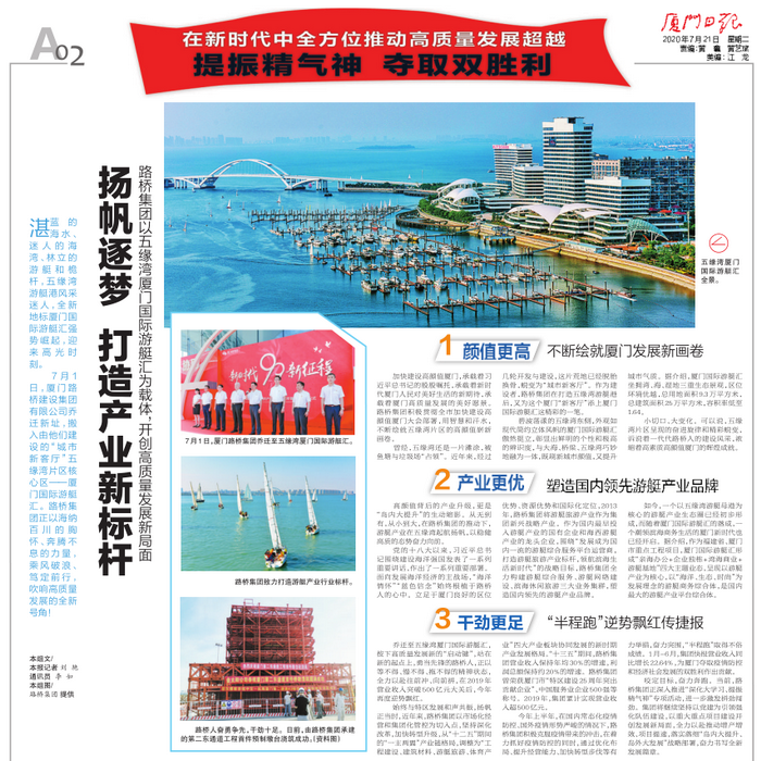 20200721-【集團本部】廈門(mén)日報：揚帆逐夢(mèng) 打造產(chǎn)業(yè)新標桿—路橋集團以五緣灣廈門(mén)國際游艇匯為載體，開(kāi)創(chuàng  )高質(zhì)量發(fā)展新局面_調整大小.png
